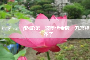 德阳骄傲!第一波奥运金牌“九宫格”齐了