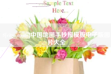 德阳中国地图手抄报模板电子版图片大全