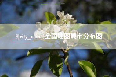 德阳全国地图城市分布图