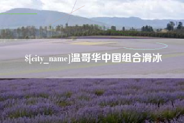 德阳温哥华中国组合滑冰