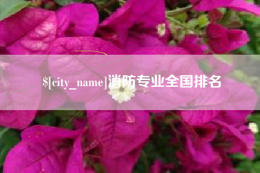 德阳消防专业全国排名