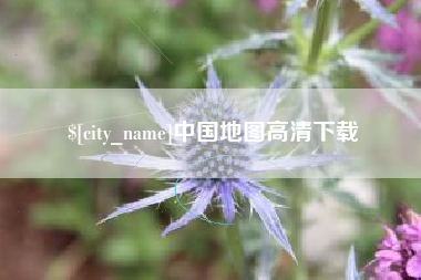 德阳中国地图高清下载