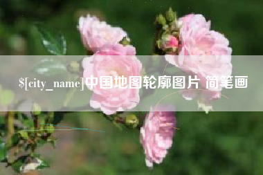 德阳中国地图轮廓图片 简笔画