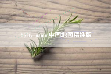 德阳中国地图精准版