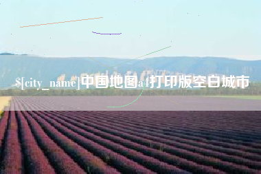 德阳中国地图a4打印版空白城市