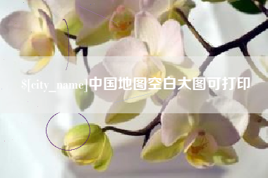 德阳中国地图空白大图可打印
