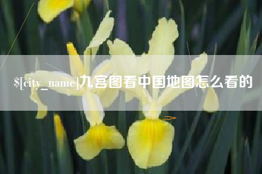 德阳九宫图看中国地图怎么看的