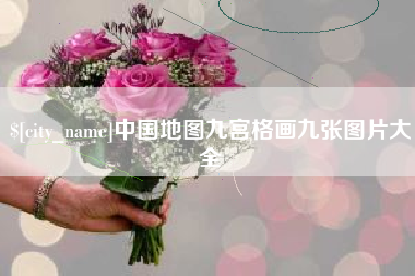 德阳中国地图九宫格画九张图片大全
