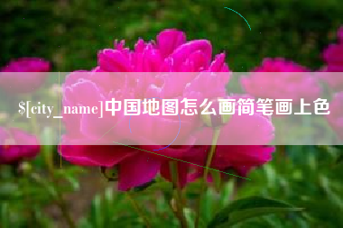 德阳中国地图怎么画简笔画上色
