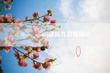 德阳建筑九宫格图片