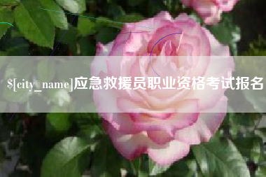 德阳应急救援员职业资格考试报名