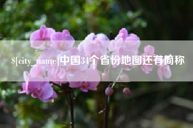 德阳中国34个省份地图还有简称