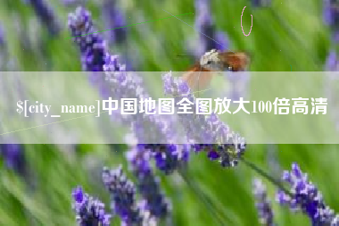 德阳中国地图全图放大100倍高清