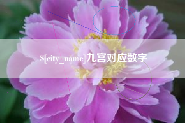 德阳九宫对应数字