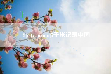 德阳5千米记录中国