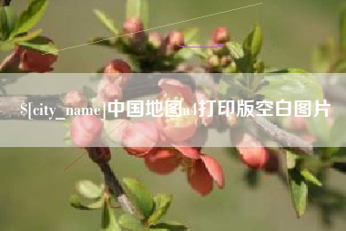 德阳中国地图a4打印版空白图片
