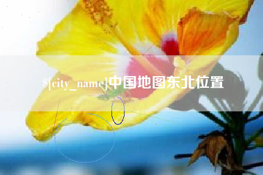德阳中国地图东北位置