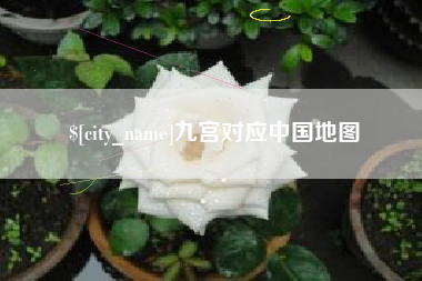 德阳九宫对应中国地图