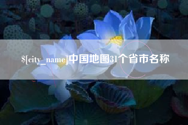 德阳中国地图31个省市名称
