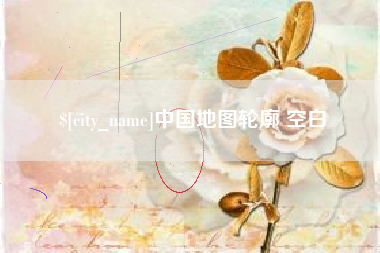 德阳中国地图轮廓 空白