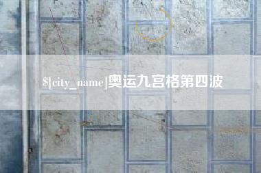 德阳奥运九宫格第四波