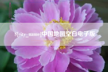 德阳中国地图空白电子版