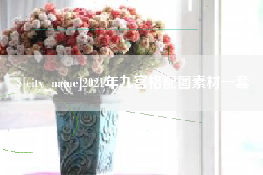 德阳2021年九宫格配图素材一套