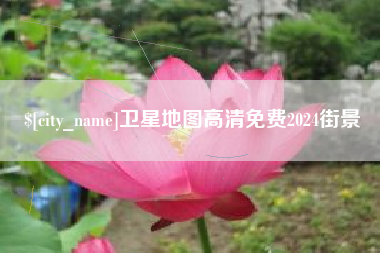 德阳卫星地图高清免费2024街景