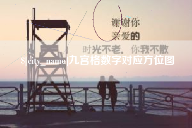 德阳九宫格数字对应方位图