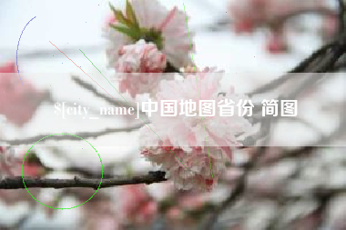 德阳中国地图省份 简图