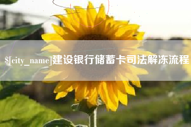 德阳建设银行储蓄卡司法解冻流程