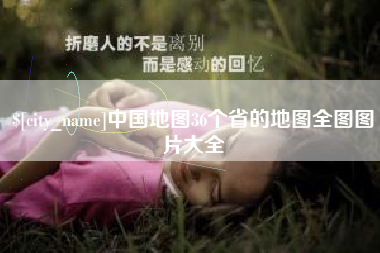 德阳中国地图36个省的地图全图图片大全