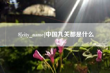 德阳中国九关都是什么
