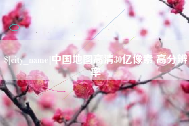 德阳中国地图高清30亿像素 高分辨率