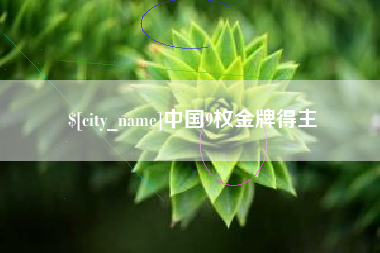 德阳中国9枚金牌得主