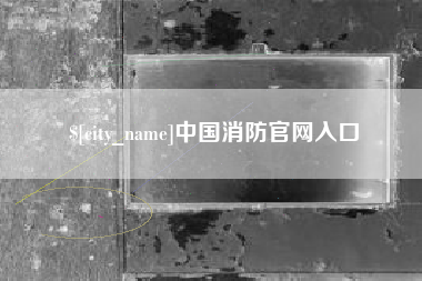 德阳中国消防官网入口