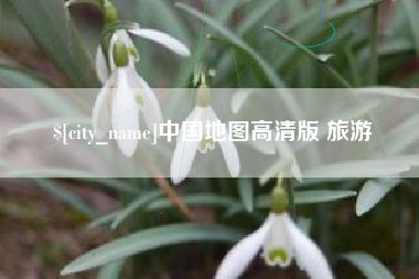 德阳中国地图高清版 旅游