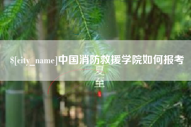 德阳中国消防救援学院如何报考