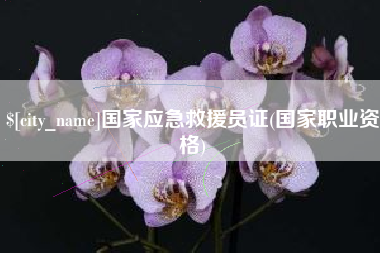 德阳国家应急救援员证(国家职业资格)