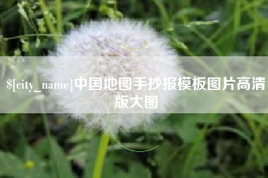 德阳中国地图手抄报模板图片高清版大图
