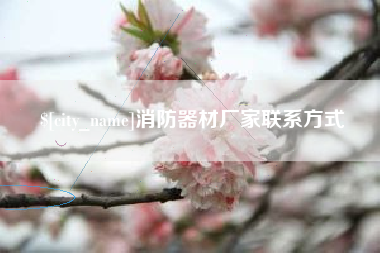 德阳消防器材厂家联系方式