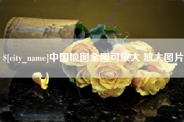 德阳中国地图全图可放大 放大图片