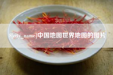 德阳中国地图世界地图的图片
