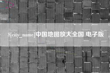 德阳中国地图放大全国 电子版
