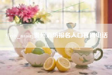 德阳贵州消防报名入口官网电话