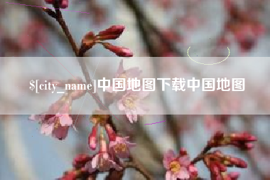 德阳中国地图下载中国地图