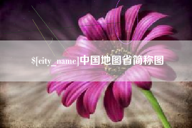德阳中国地图省简称图