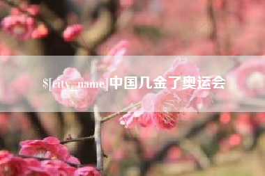德阳中国几金了奥运会