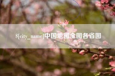 德阳中国地图全图各省图
