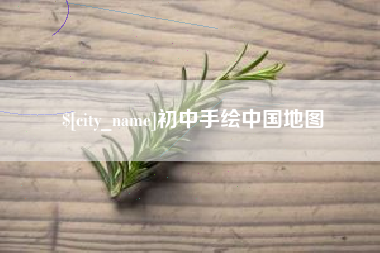 德阳初中手绘中国地图